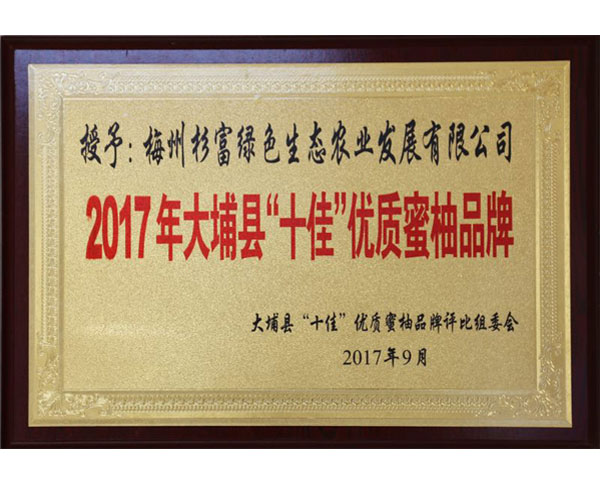 2017年大埔縣“十佳”優(yōu)質(zhì)蜜柚品牌