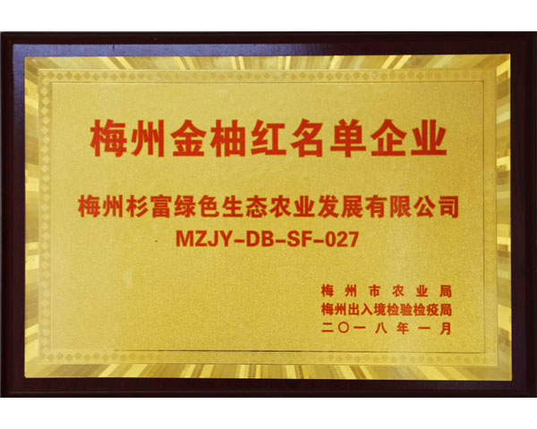 梅州金柚紅名單企業(yè)