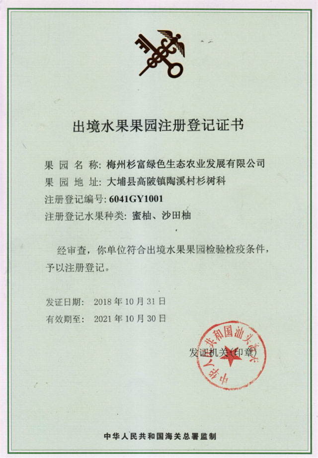 出鏡水果果園注冊(cè)登記證書