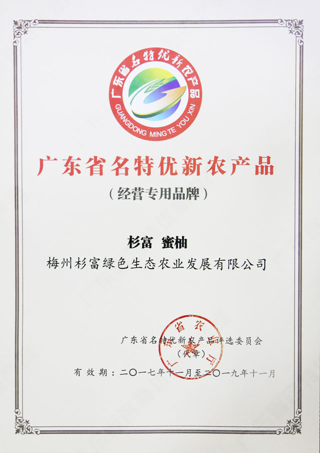 廣東名特優(yōu)新農(nóng)產(chǎn)品